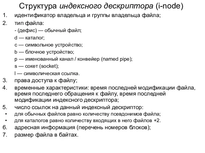 Структура индексного дескриптора (i-node) идентификатор владельца и группы владельца файла;