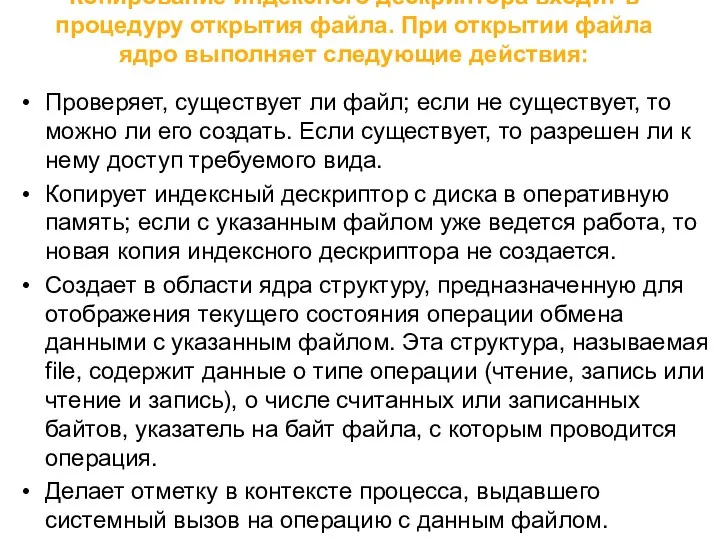 Копирование индексного дескриптора входит в процедуру открытия файла. При открытии