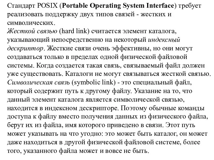 Стандарт POSIX (Portable Operating System Interface) требует реализовать поддержку двух