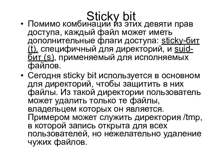 Sticky bit Помимо комбинации из этих девяти прав доступа, каждый