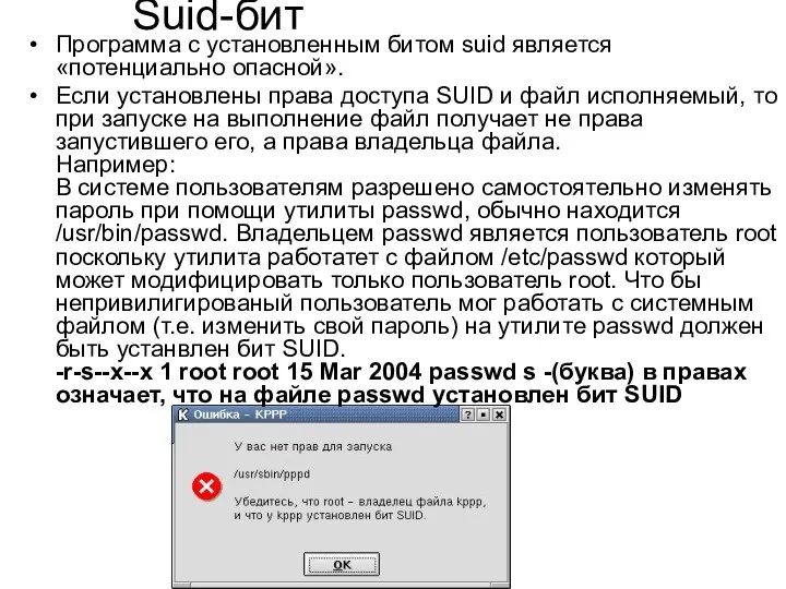 Suid-бит Программа с установленным битом suid является «потенциально опасной». Если