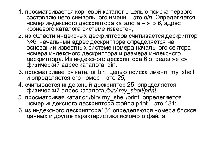 1. просматривается корневой каталог с целью поиска первого составляющего символьного