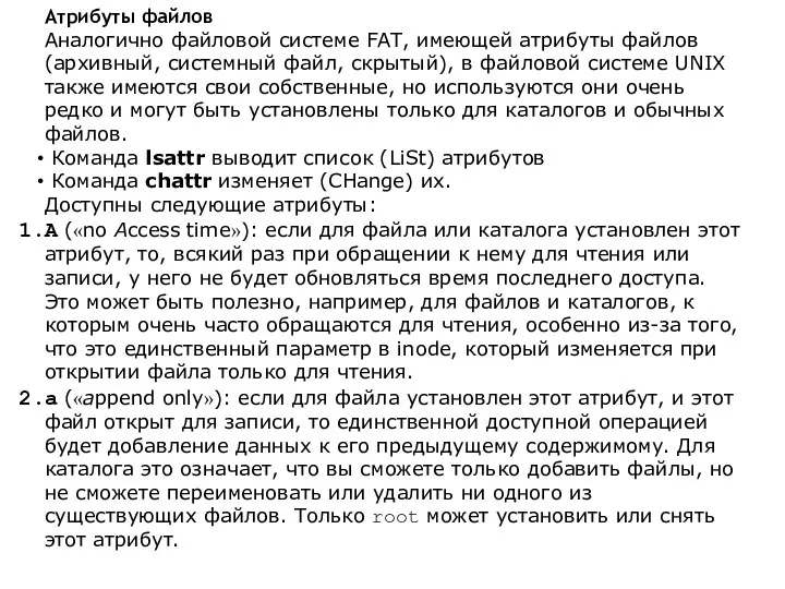 Атрибуты файлов Аналогично файловой системе FAT, имеющей атрибуты файлов (архивный,