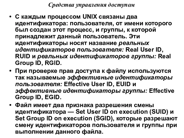 С каждым процессом UNIX связаны два идентификатора: пользователя, от имени