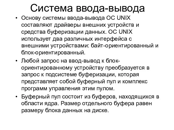 Система ввода-вывода Основу системы ввода-вывода ОС UNIX составляют драйверы внешних