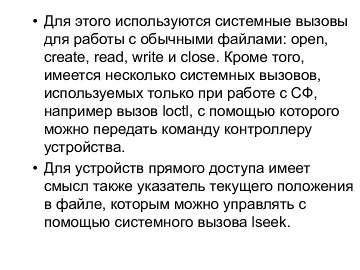 Для этого используются системные вызовы для работы с обычными файлами: