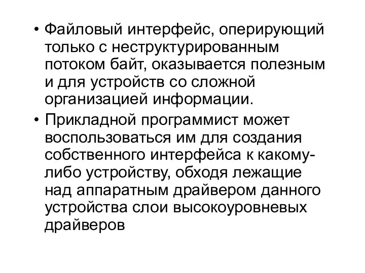 Файловый интерфейс, оперирующий только с неструктурированным потоком байт, оказывается полезным