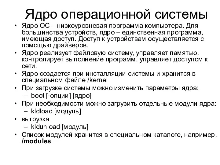 Ядро операционной системы Ядро ОС – низкоуровневая программа компьютера. Для