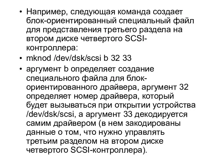 Например, следующая команда создает блок-ориентированный специальный файл для представления третьего