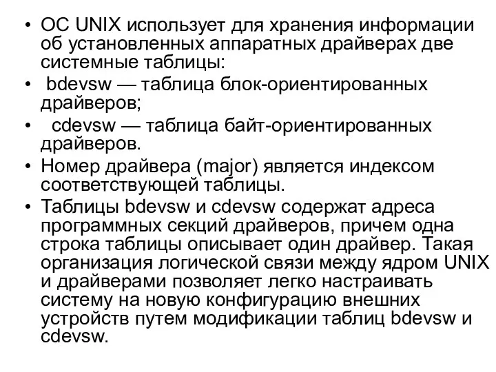 ОС UNIX использует для хранения информации об установленных аппаратных драйверах