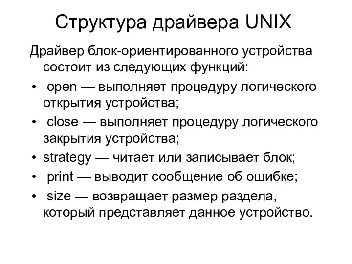 Структура драйвера UNIX Драйвер блок-ориентированного устройства состоит из следующих функций: