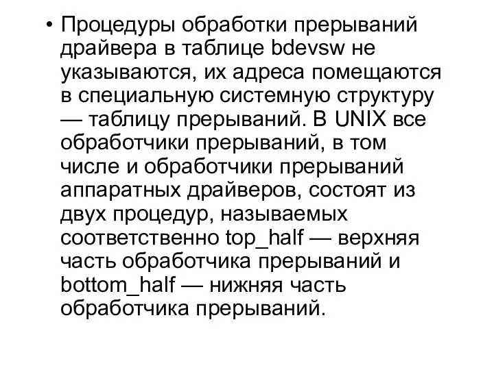 Процедуры обработки прерываний драйвера в таблице bdevsw не указываются, их