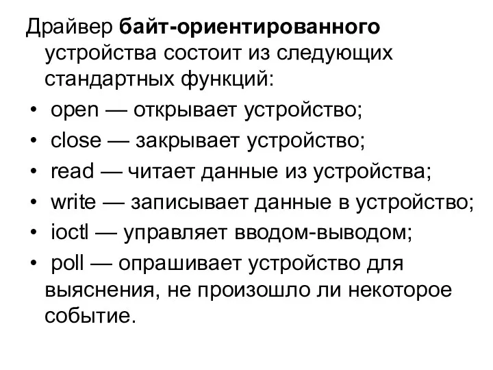 Драйвер байт-ориентированного устройства состоит из следующих стандартных функций: open —