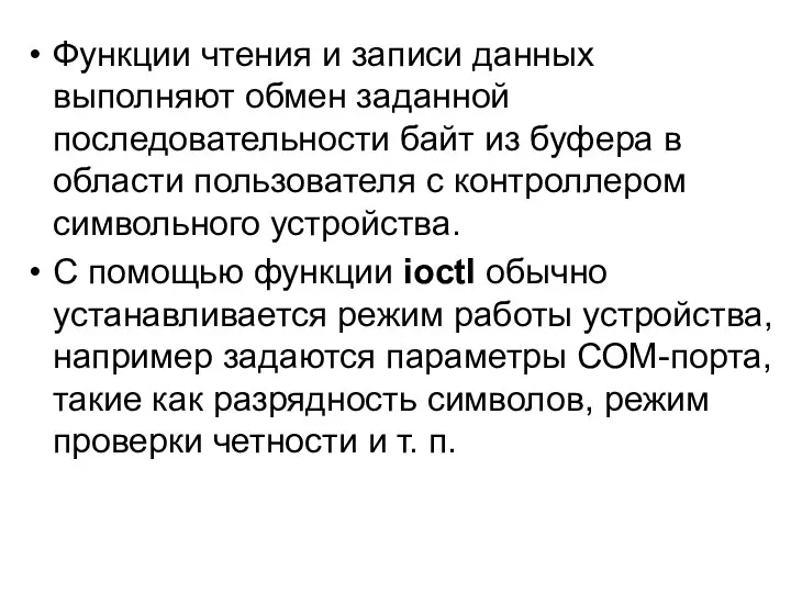 Функции чтения и записи данных выполняют обмен заданной последовательности байт