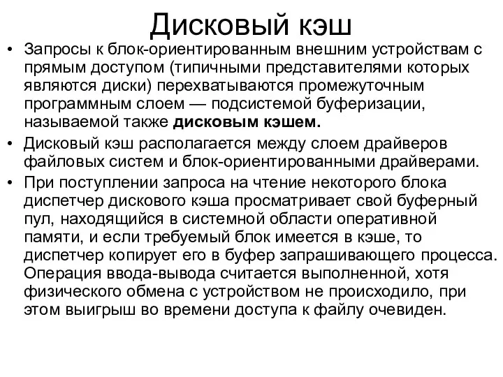 Дисковый кэш Запросы к блок-ориентированным внешним устройствам с прямым доступом