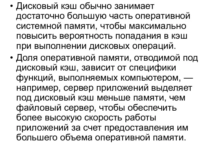 Дисковый кэш обычно занимает достаточно большую часть оперативной системной памяти,