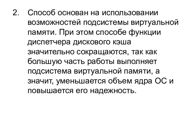 Способ основан на использовании возможностей подсистемы виртуальной памяти. При этом