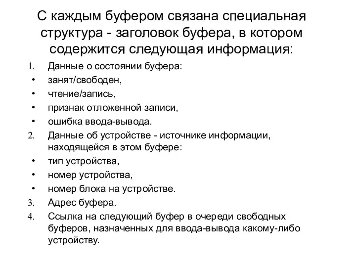 С каждым буфером связана специальная структура - заголовок буфера, в