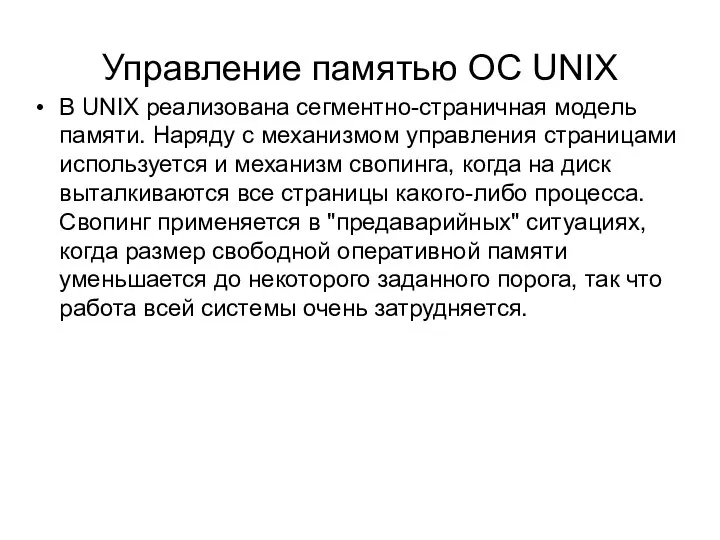 Управление памятью ОС UNIX В UNIX реализована сегментно-страничная модель памяти.