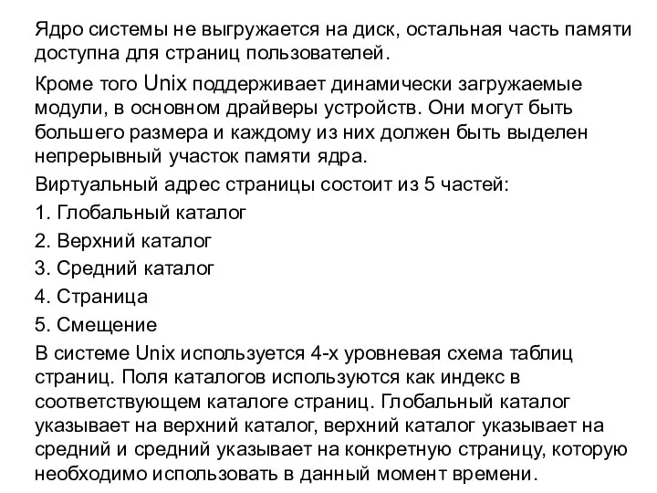 Ядро системы не выгружается на диск, остальная часть памяти доступна