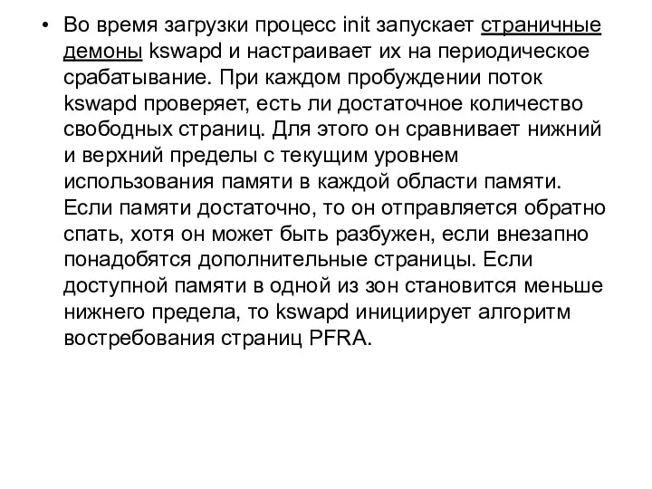 Во время загрузки процесс init запускает страничные демоны kswapd и