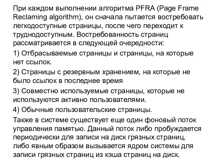 При каждом выполнении алгоритма PFRA (Page Frame Reclaming algorithm), он