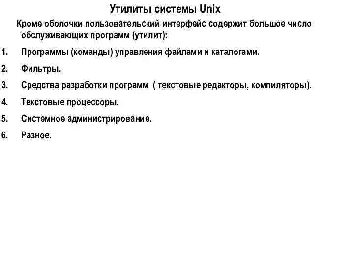 Утилиты системы Unix Кроме оболочки пользовательский интерфейс содержит большое число