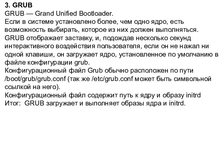 3. GRUB GRUB — Grand Unified Bootloader. Если в системе