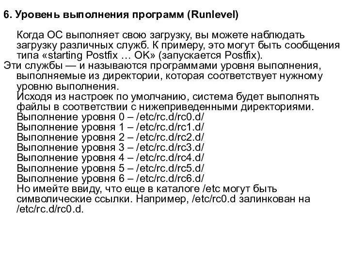 6. Уровень выполнения программ (Runlevel) Когда ОС выполняет свою загрузку,