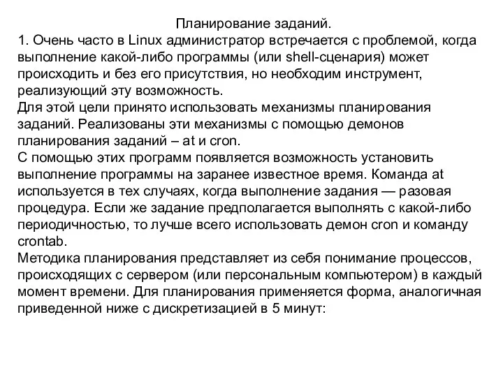 Планирование заданий. 1. Очень часто в Linux администратор встречается с