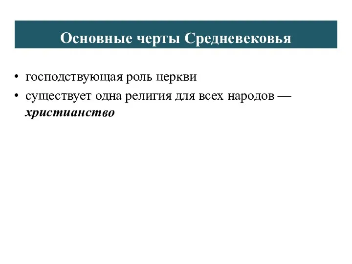 господствующая роль церкви существует одна религия для всех народов —христианство Основные черты Средневековья