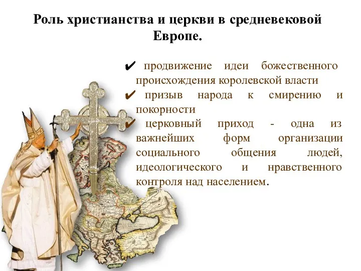 Роль христианства и церкви в средневековой Европе. продвижение идеи божественного