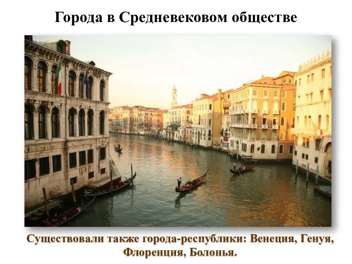 Существовали также города-республики: Венеция, Генуя, Флоренция, Болонья. Города в Средневековом обществе