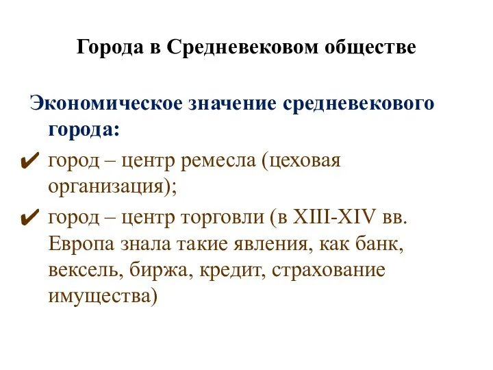 Города в Средневековом обществе Экономическое значение средневекового города: город –