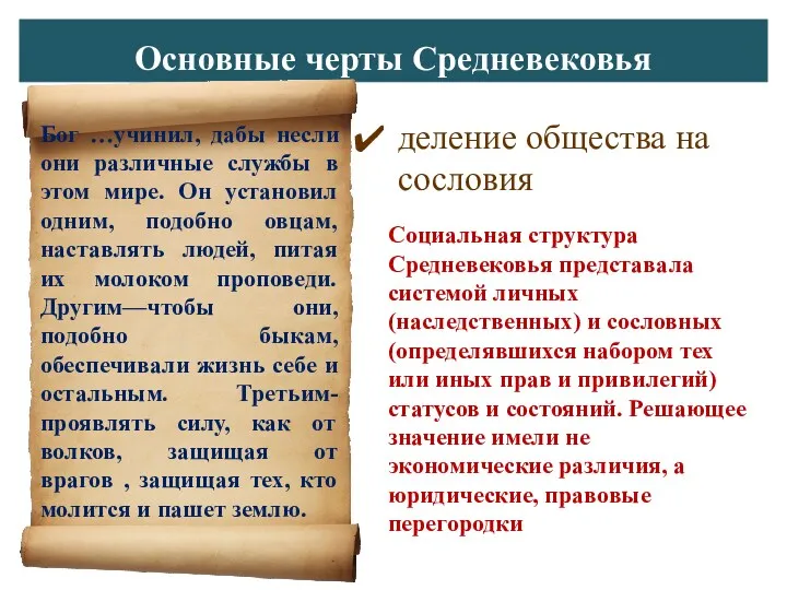 Основные черты Средневековья деление общества на сословия Бог …учинил, дабы