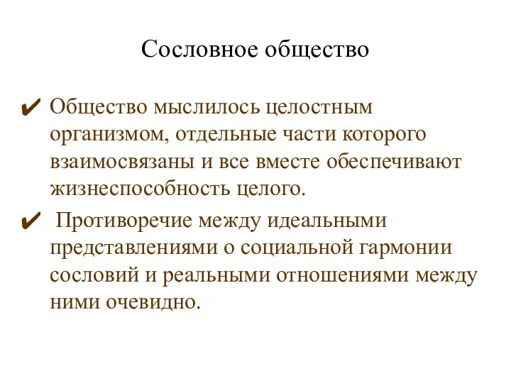 Сословное общество Общество мыслилось целостным организмом, отдельные части которого взаимосвязаны