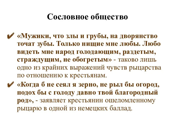 Сословное общество «Мужики, что злы и грубы, на дворянство точат