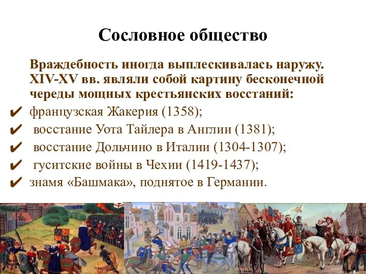 Сословное общество Враждебность иногда выплескивалась наружу. XIV-XV вв. являли собой