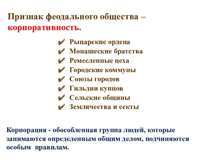 Признак феодального общества – корпоративность. Рыцарские ордена Монашеские братства Ремесленные