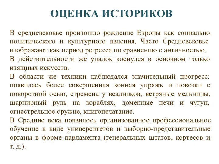 ОЦЕНКА ИСТОРИКОВ В средневековье произошло рождение Европы как социально политического