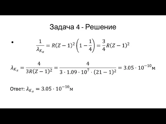 Задача 4 - Решение