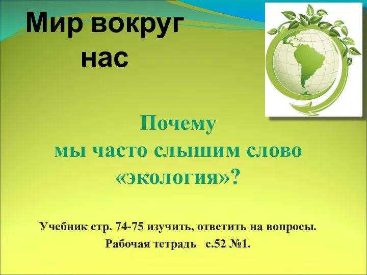 Мир вокруг нас Почему мы часто слышим слово «экология»? Учебник