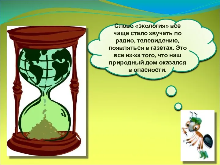 Слово «экология» все чаще стало звучать по радио, телевидению, появляться