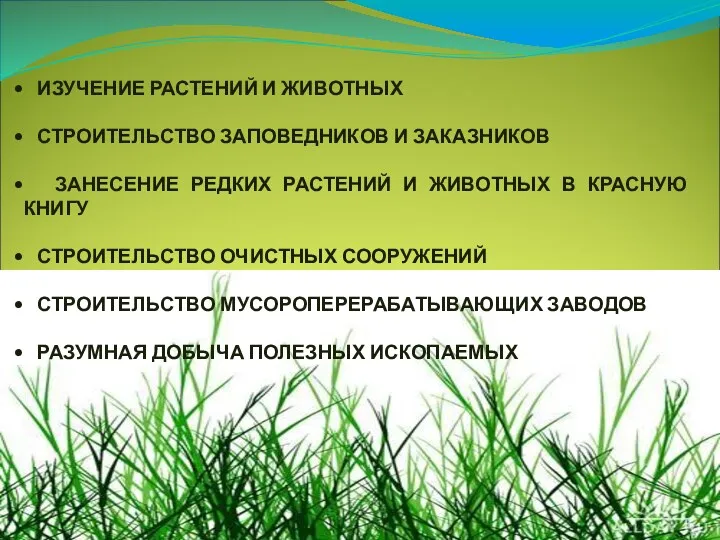 ИЗУЧЕНИЕ РАСТЕНИЙ И ЖИВОТНЫХ СТРОИТЕЛЬСТВО ЗАПОВЕДНИКОВ И ЗАКАЗНИКОВ ЗАНЕСЕНИЕ РЕДКИХ