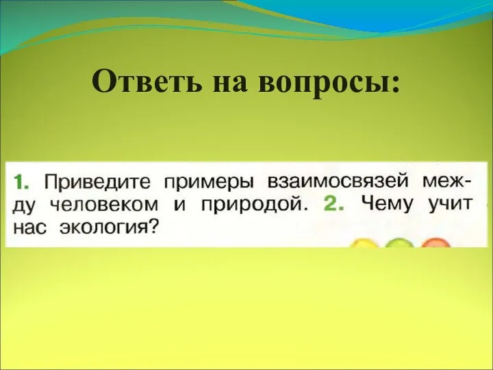 Ответь на вопросы: