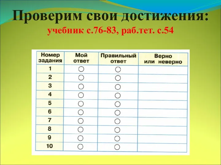 Проверим свои достижения: учебник с.76-83, раб.тет. с.54