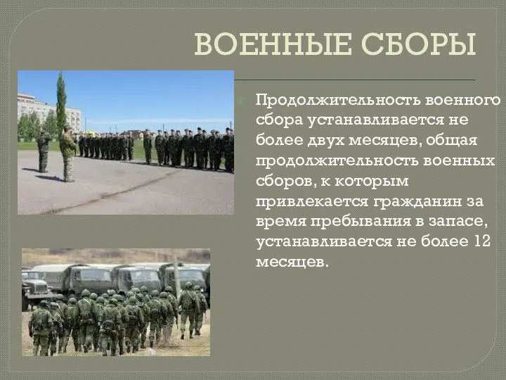 ВОЕННЫЕ СБОРЫ Продолжительность военного сбора устанавливается не более двух месяцев,