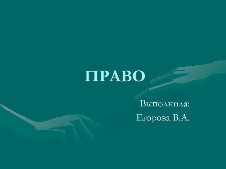 Право, его роль в жизни общества и государства