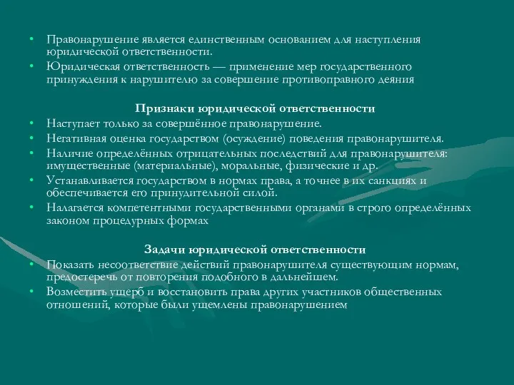 Правонарушение является единственным основанием для наступления юридической ответственности. Юридическая ответственность