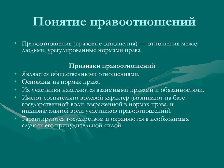 Понятие правоотношений Правоотношения (правовые отношения) — отношения между людьми, урегулированные